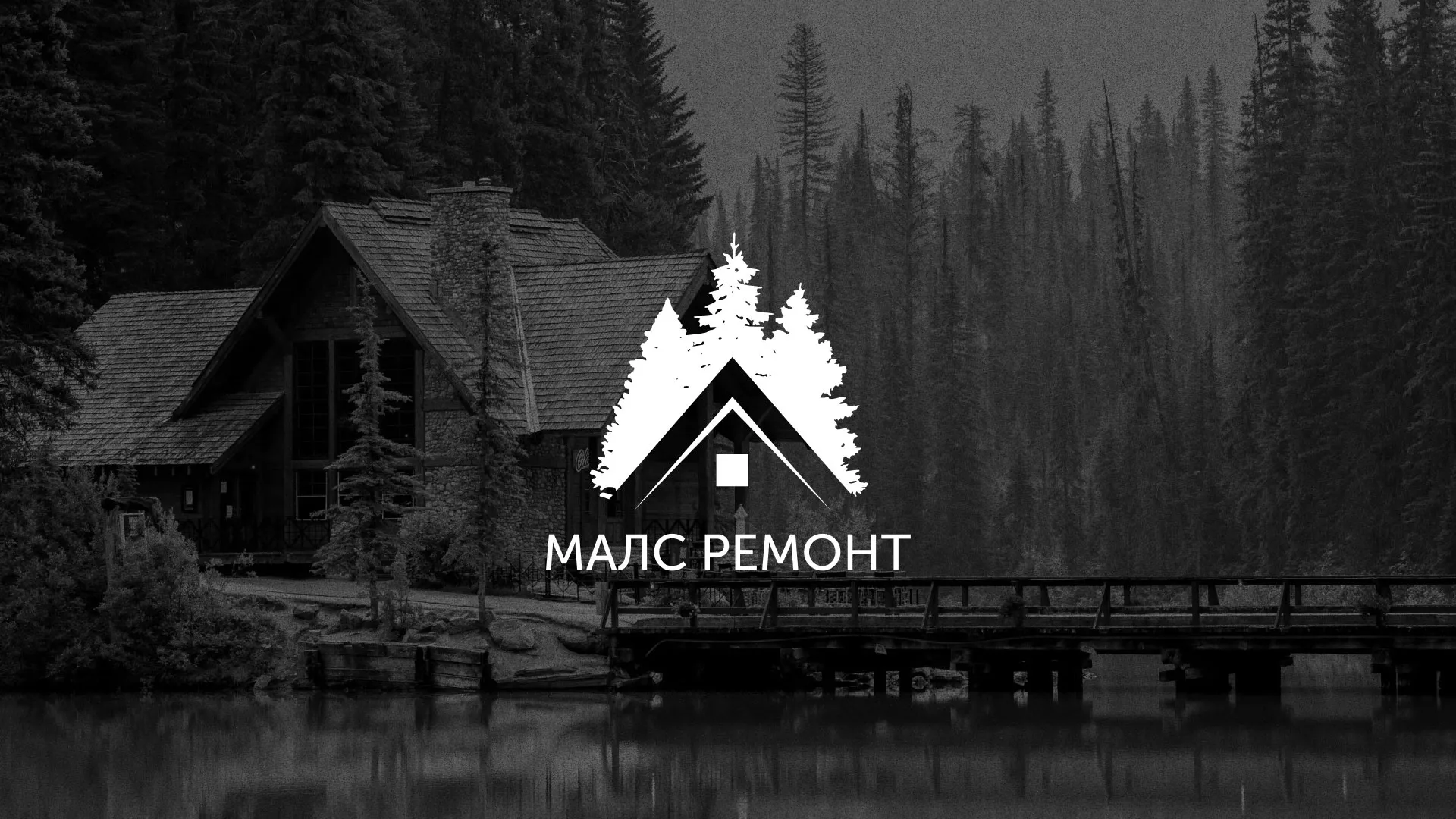 Разработка логотипа для компании «МАЛС РЕМОНТ» в Дорогобуже